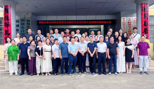 薪火相传守初心  公益聚力启新程 ——桐城关爱女孩网志愿者协会第四次会员代表大会暨第四届换届大会圆满举行