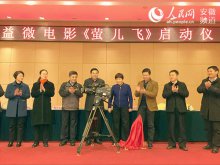 安徽省卫生计生系统首部微电影《萤儿飞》近日在桐城开机启动